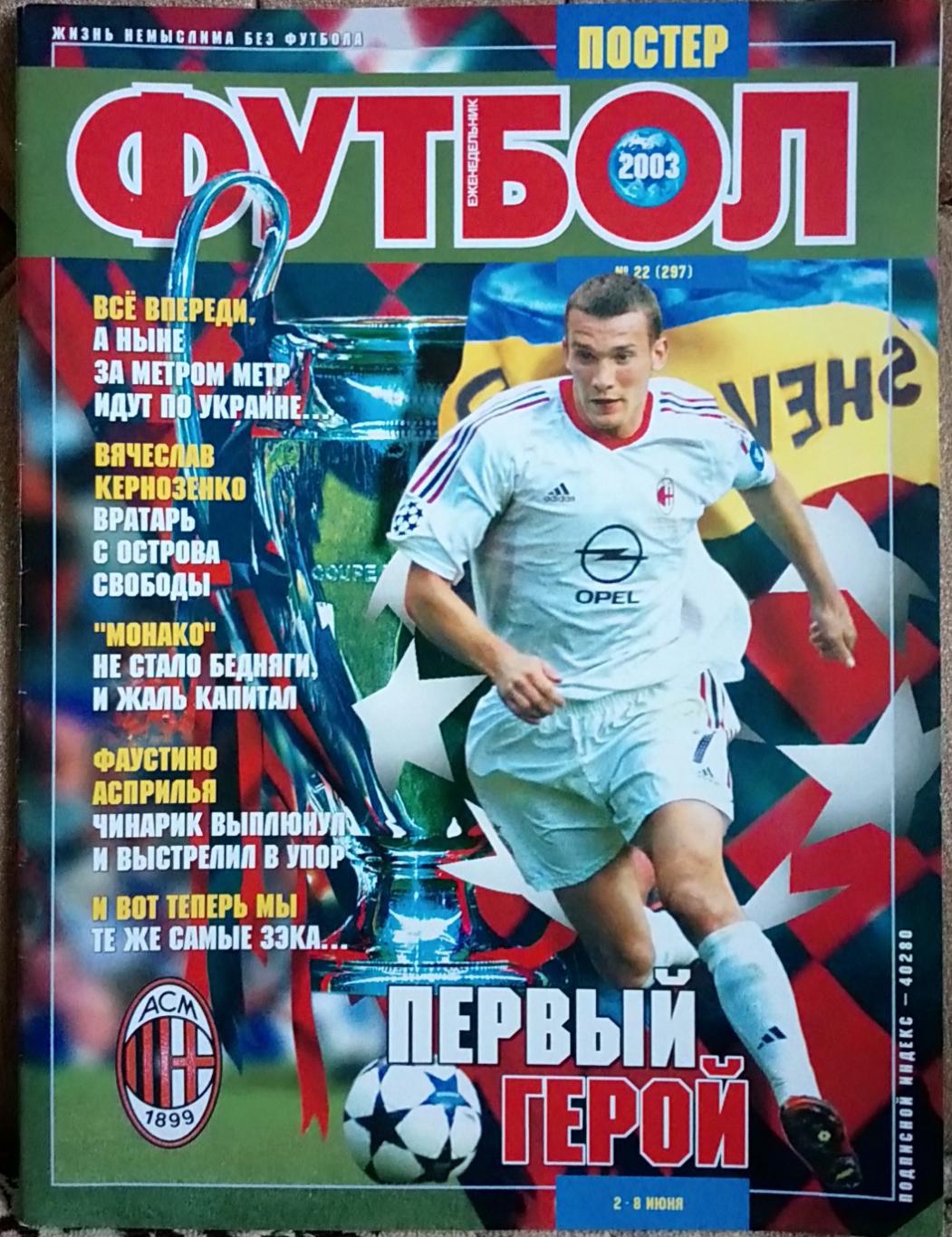 Журнал. Футбол. N 42/2003. Постер Шевченко.