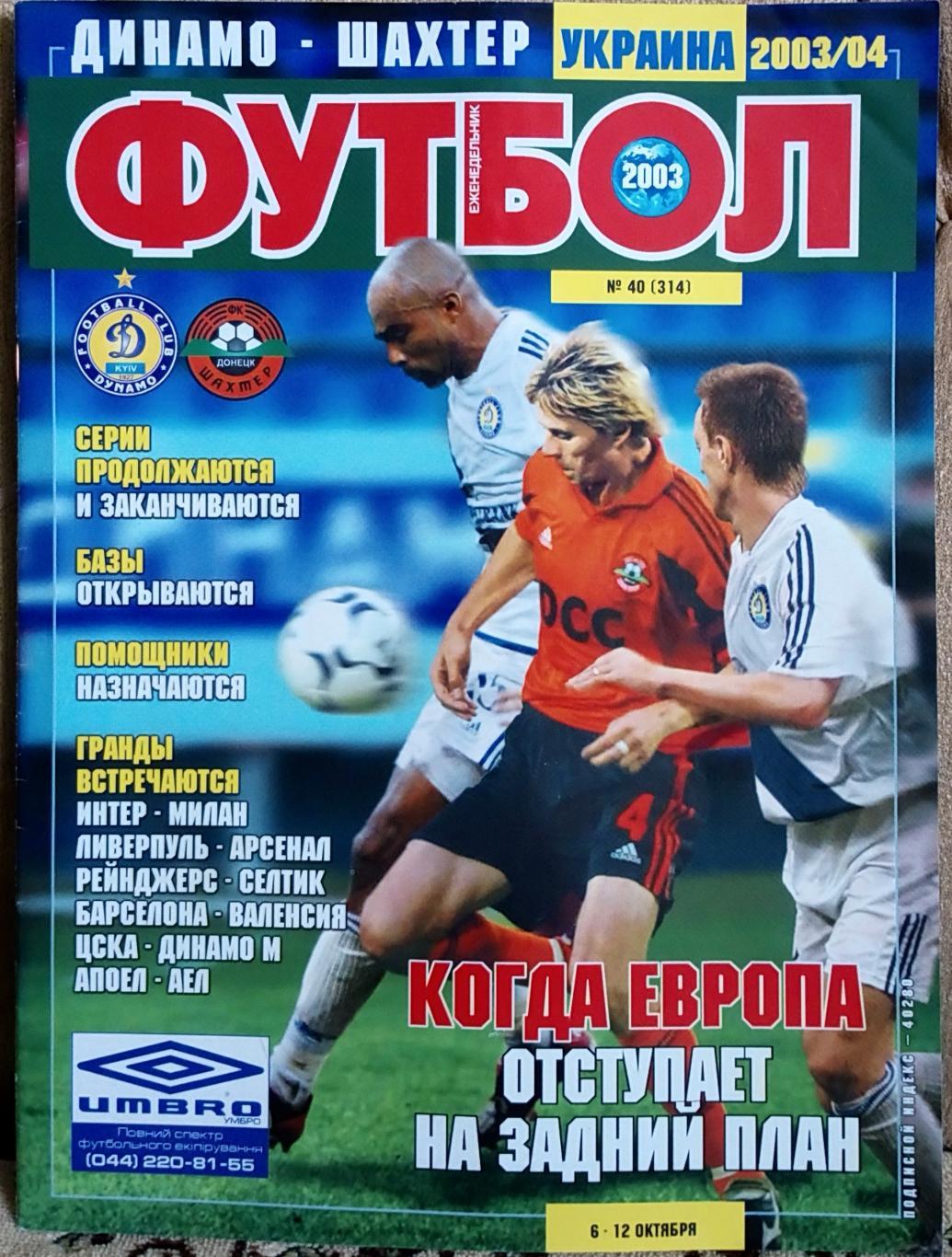 Журнал. Футбол. N 40/2003.