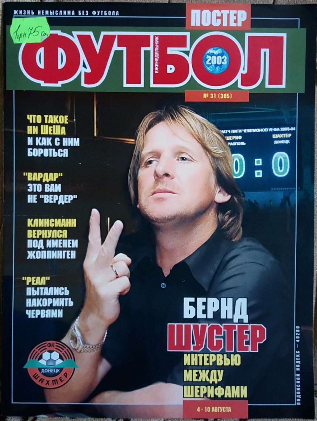 Журнал. Футбол. N 31/2003. Постер Шахтар, Кафу.