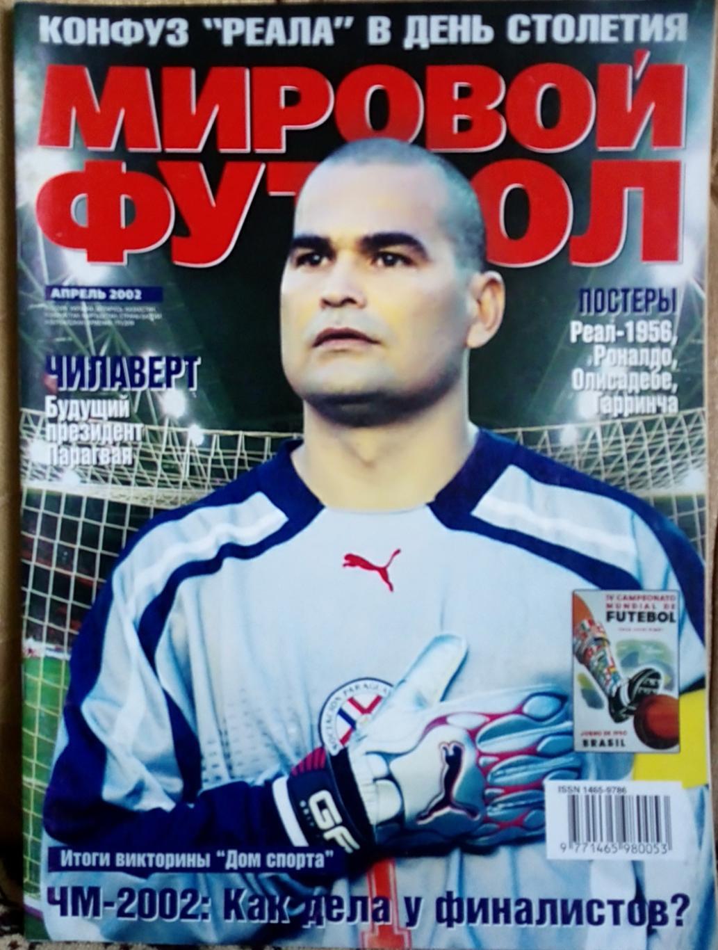 Футбол. Журнал. Світовий Футбол. квітень 2002.Постери.