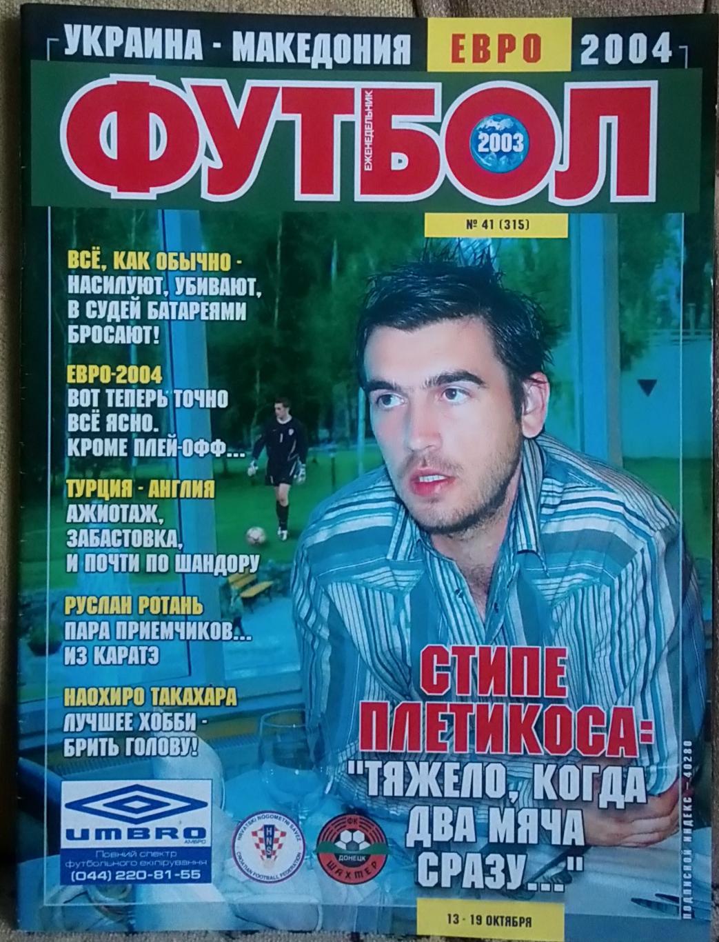 Журнал. Футбол. N 41/2003. Постери Хільдебранд.