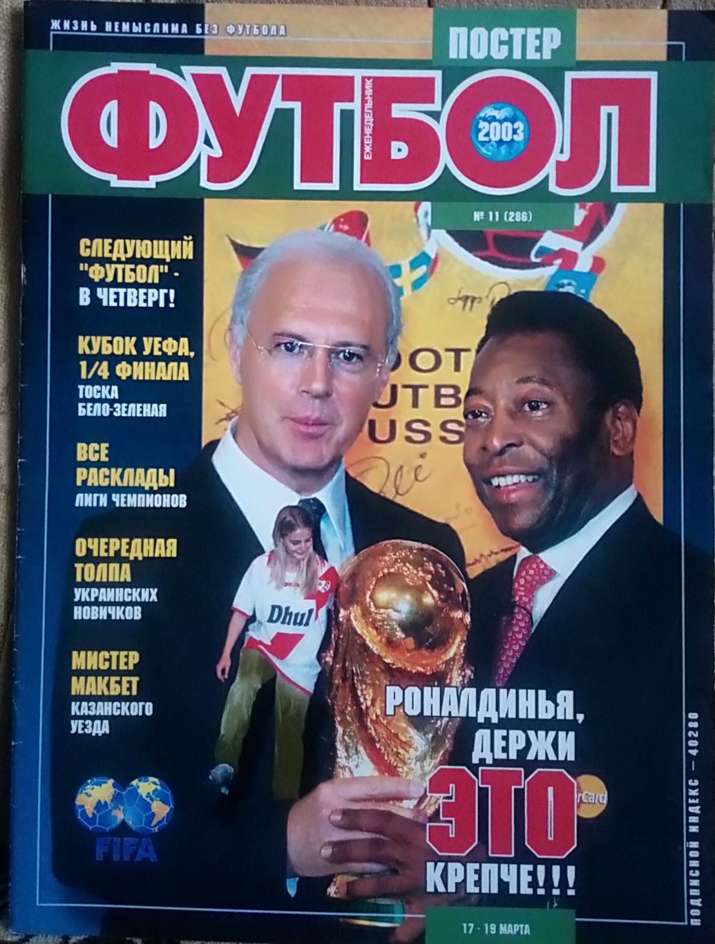 Журнал. Футбол. N 11/2003. Постер.