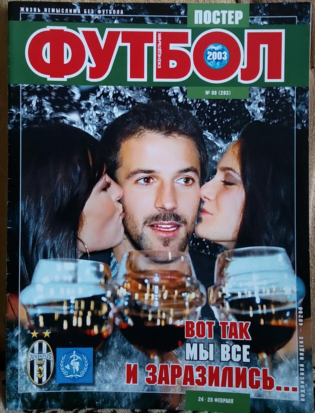 Журнал. Футбол. N 08/2003.ПостерРебров.