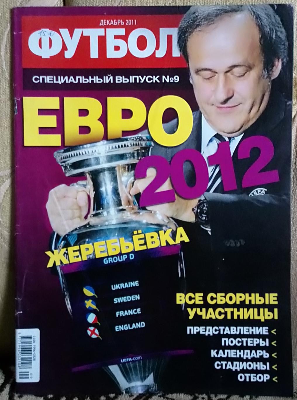 Футбол. Спецвидання. N9/2011.Чемпіонат Європи 2012.