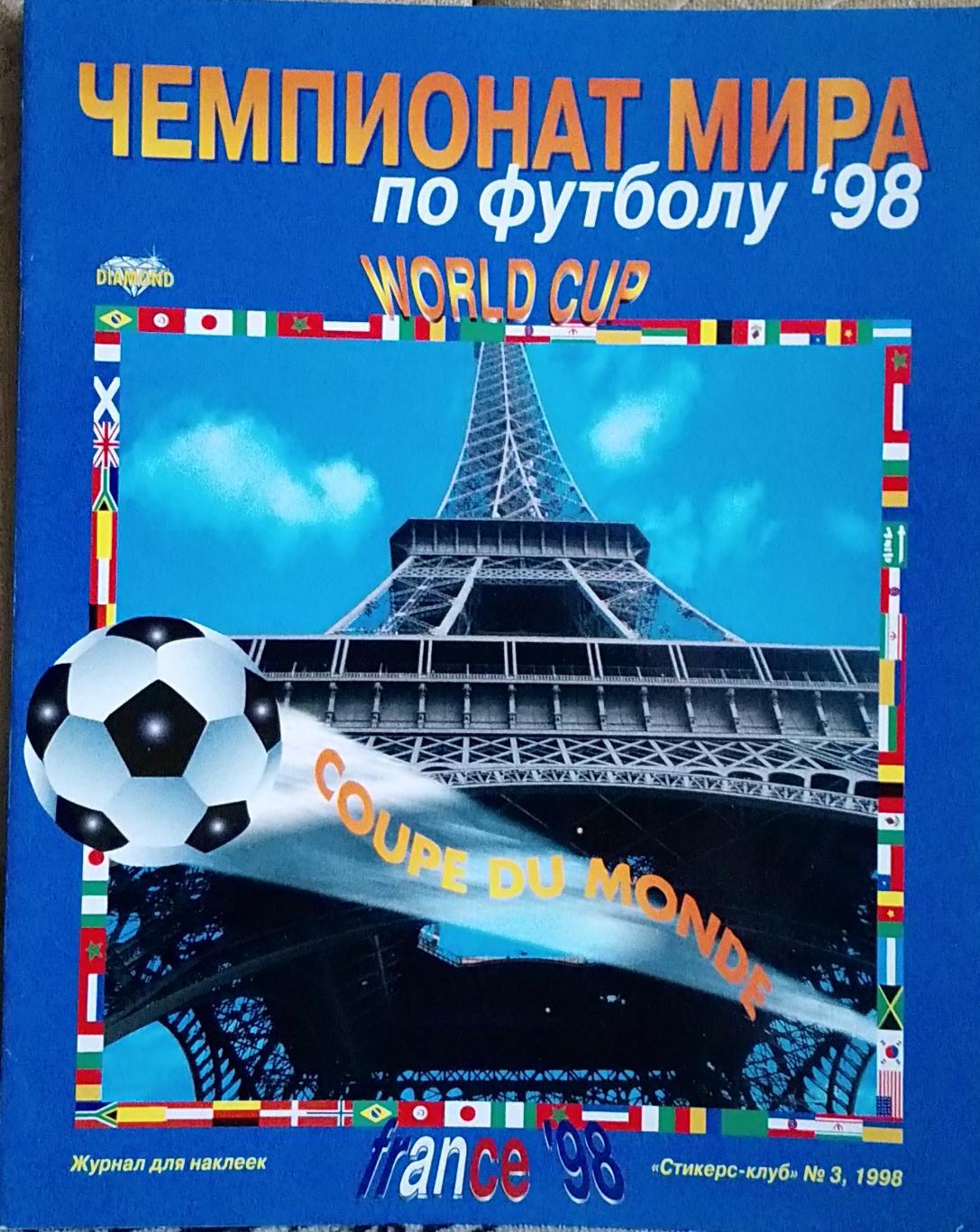 Футбол. Чемпіонат світу 1998.Альбом.Diamond(не Panini).