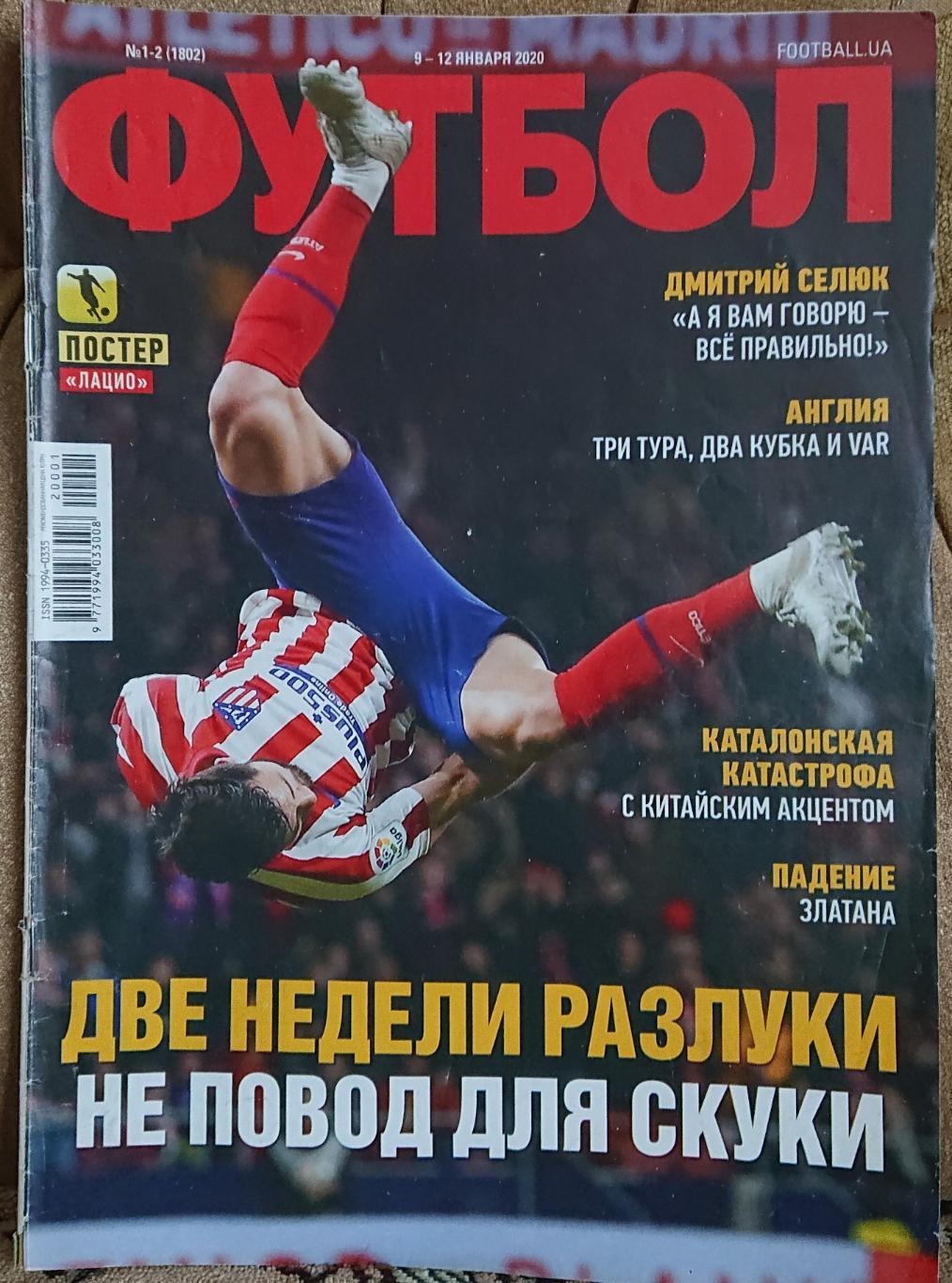 Футбол.Журнал.N1-2/2020.Пост ер Лаціо.
