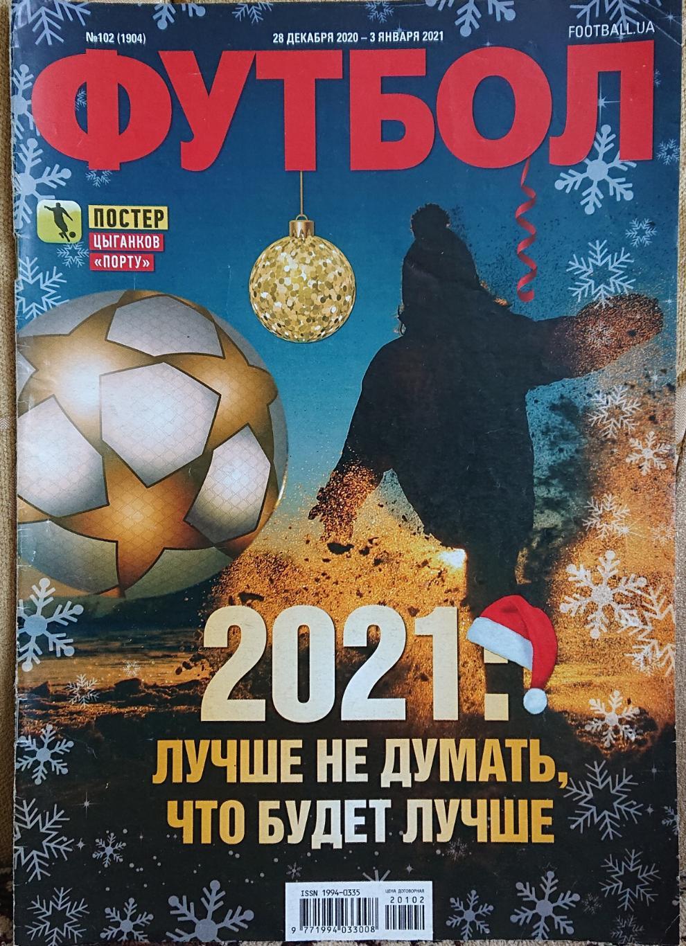 Футбол.Журнал.N102/2021.Пост ер Порто,Циганков.