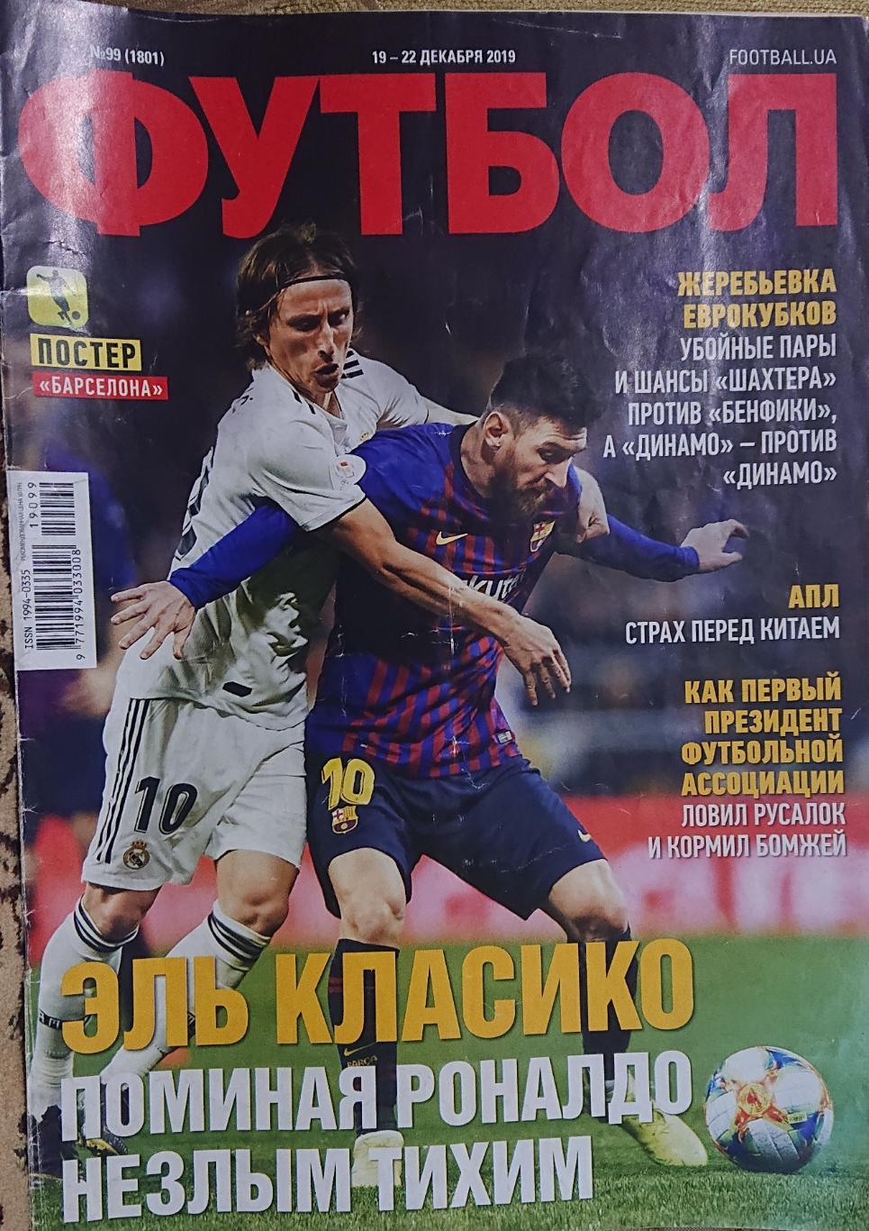 Футбол.Журнал.N99/2019.Посте р Барселона.