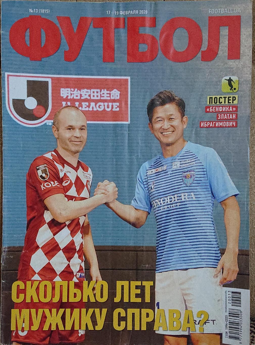 Футбол.Журнал.,N13/2020.Пост ер Бенфіка,Ібрагімович.