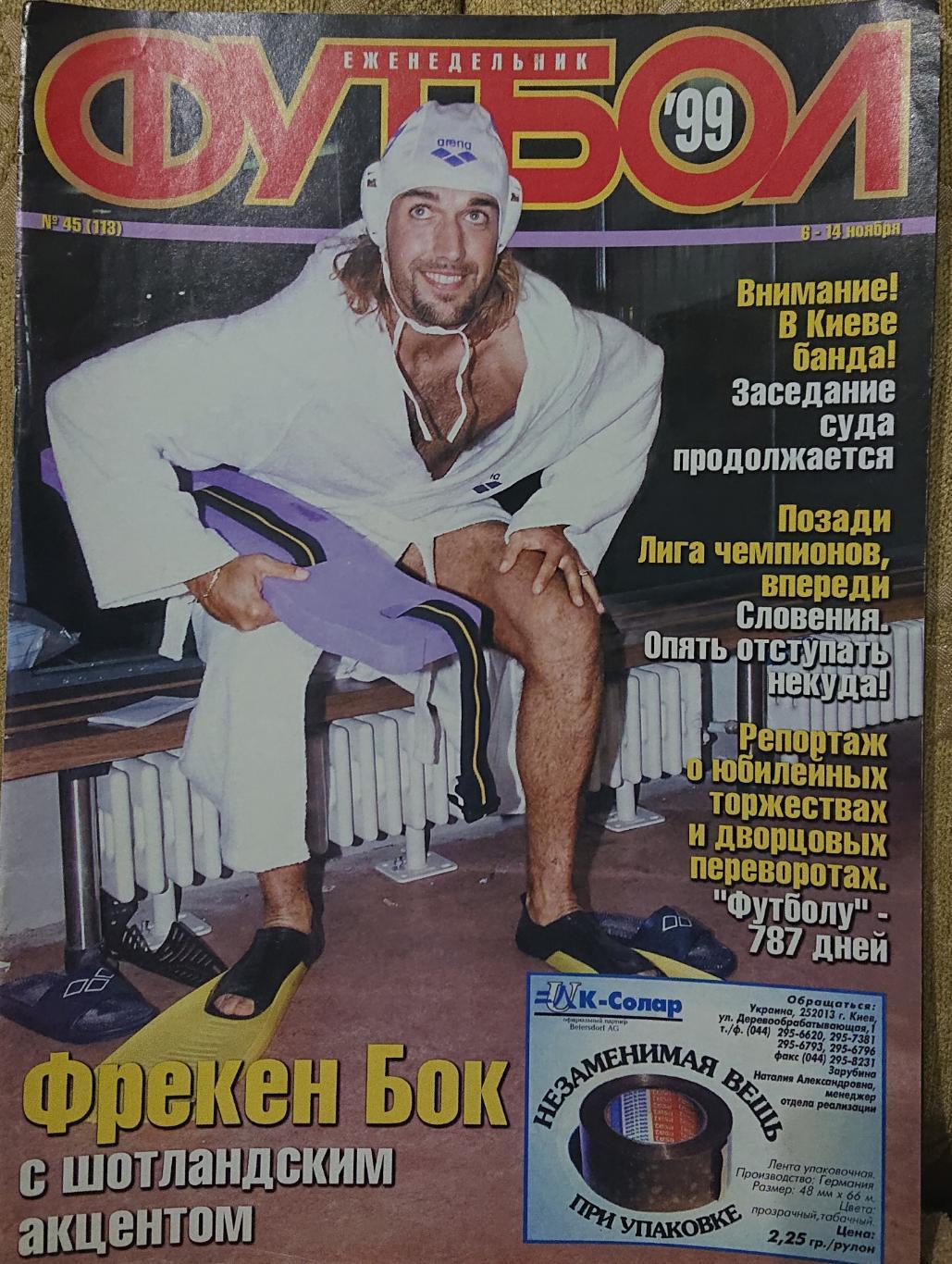 Футбол.Журнал.N45/1999.Посте р.
