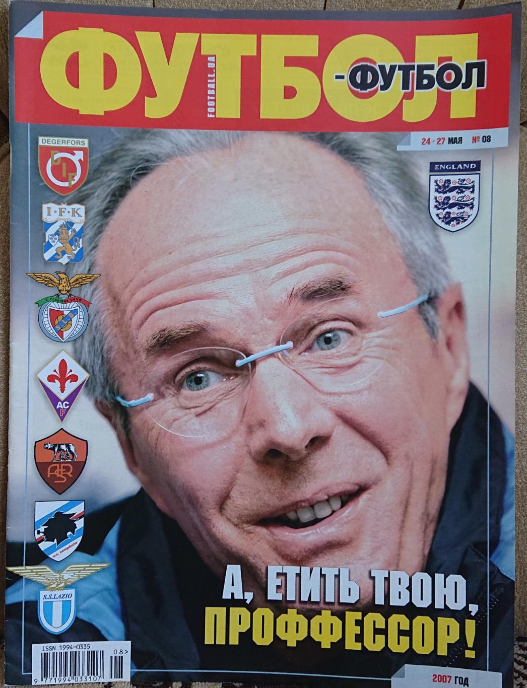 Футбол .Журнал.N08/2007.Постер Рома,Штутгарт.