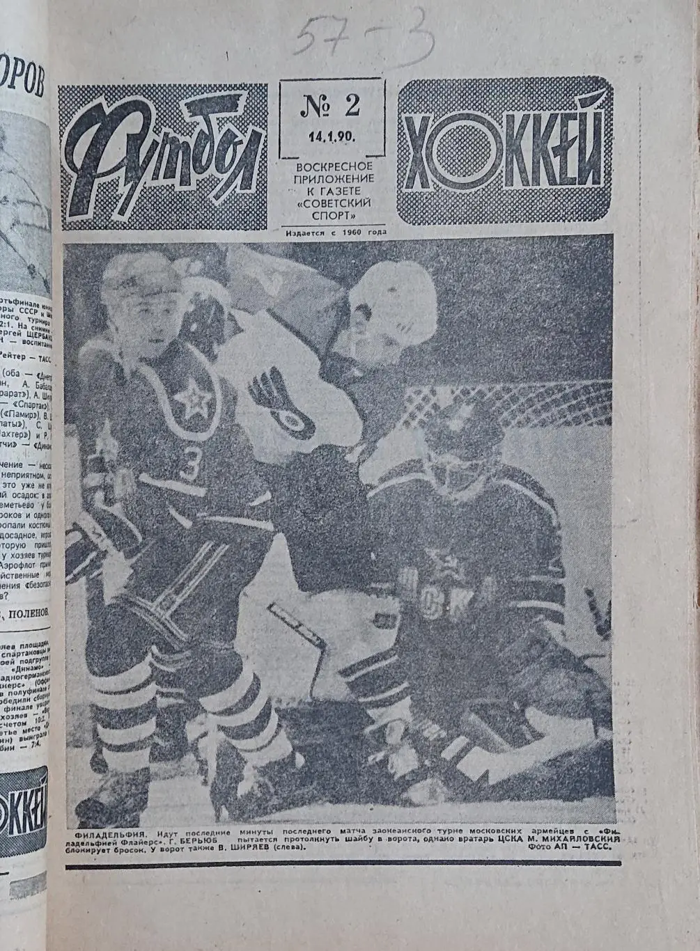 Футбол -Хокей.Підшивка за 1990 рік.1-52 номер. 6