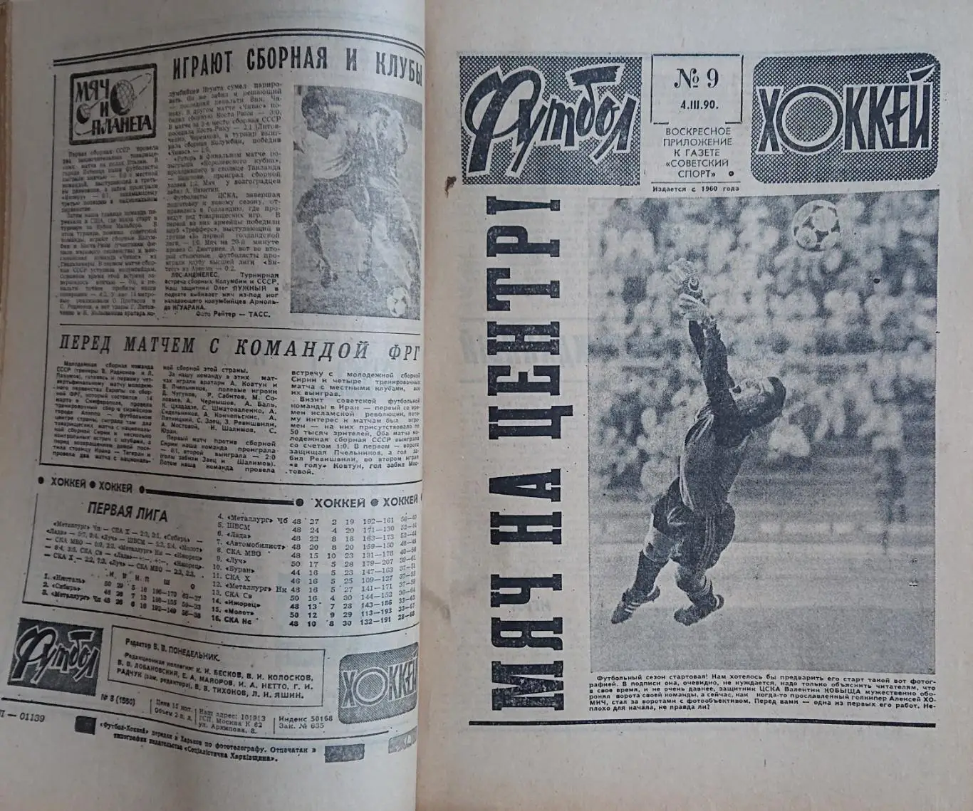 Футбол -Хокей.Підшивка за 1990 рік.1-52 номер.