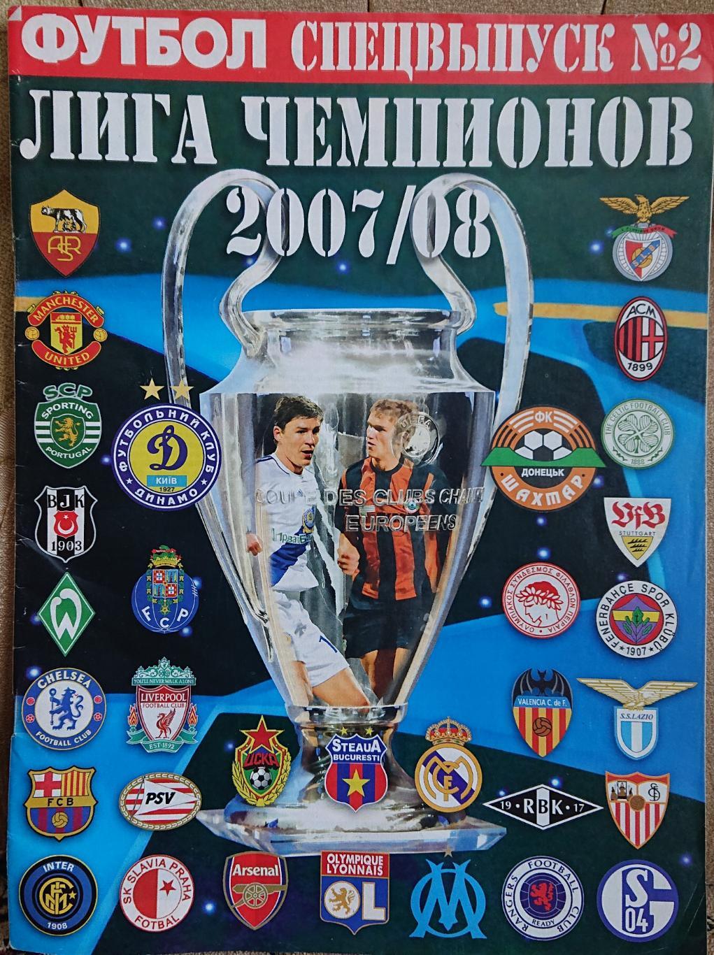 Футбол.Спецвидання.N2/2007.Ліга Чемпіонів 2007/2008.