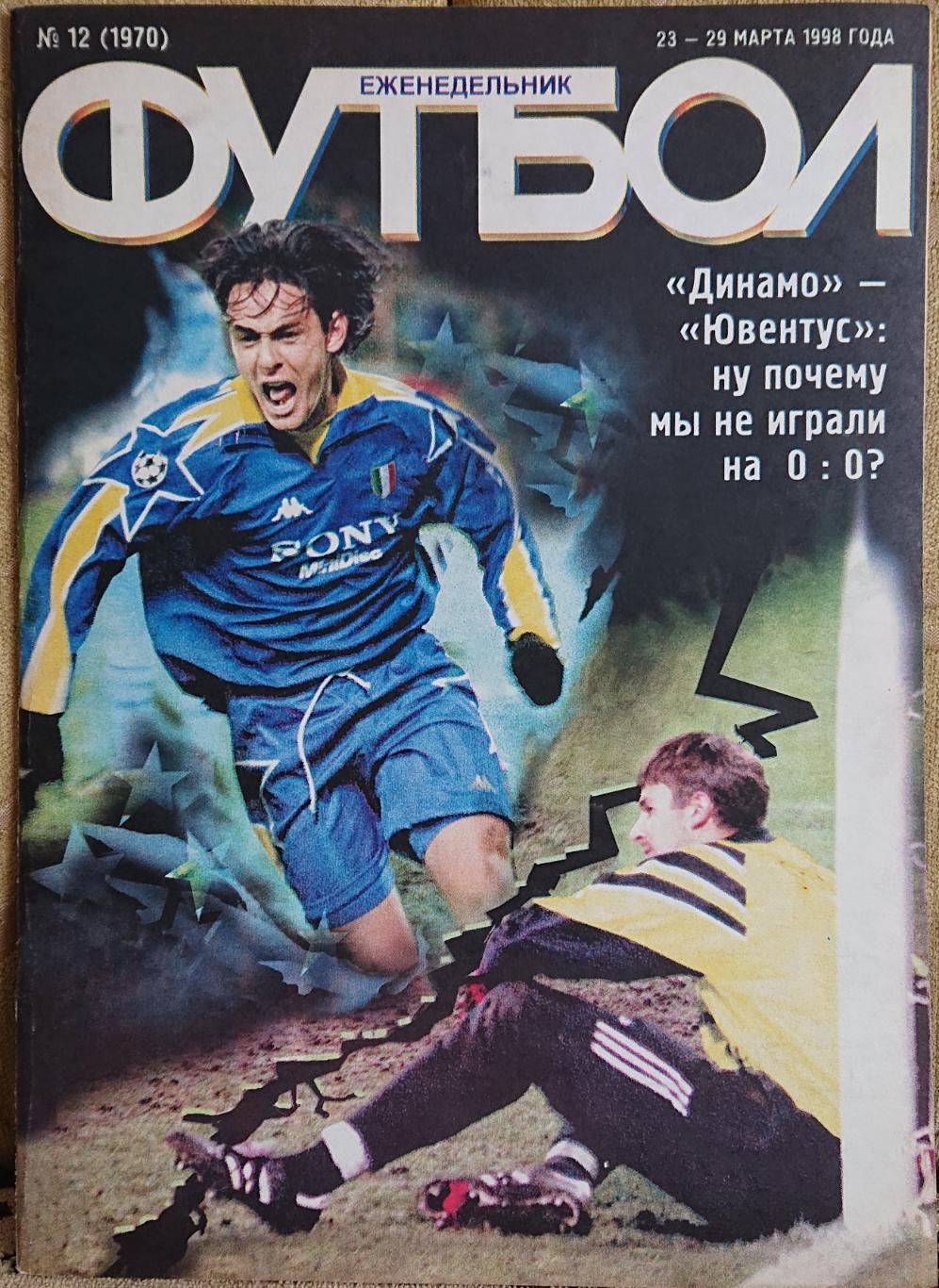 Футбол.Журнал.N12/1998.Постер Ювентус,Вест.