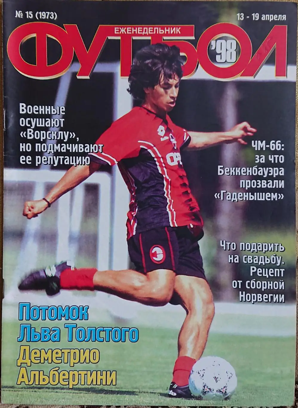 Футбол.Журнал. N/15/1998.