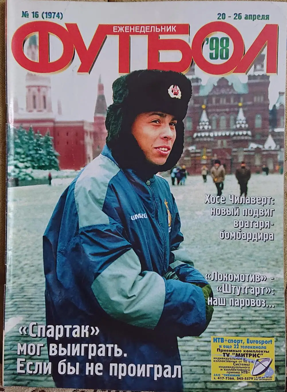 Футбол.Журнал.N16/1998.Постер Кантона.