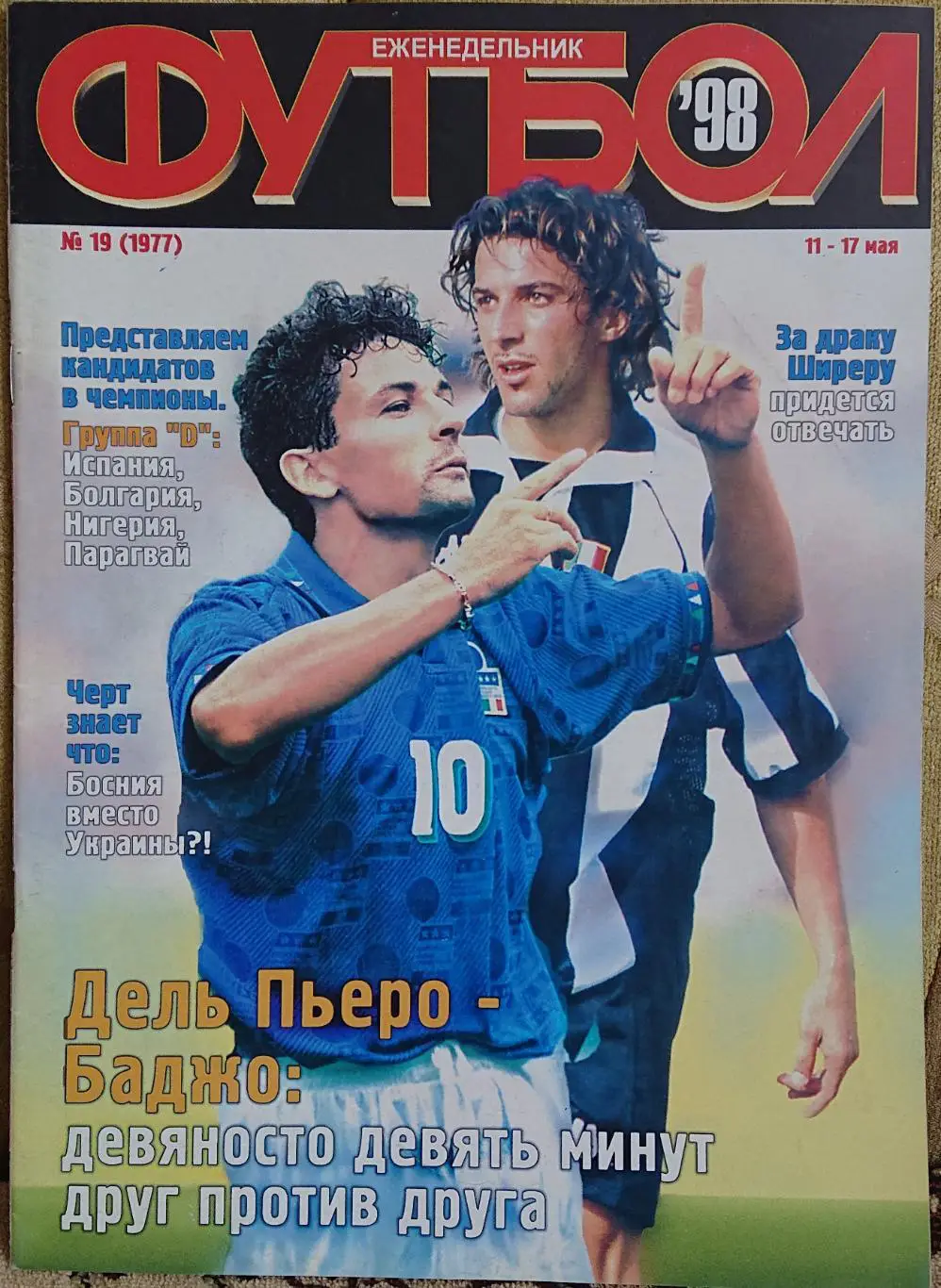 Футбол . Журнал. N19/1998.