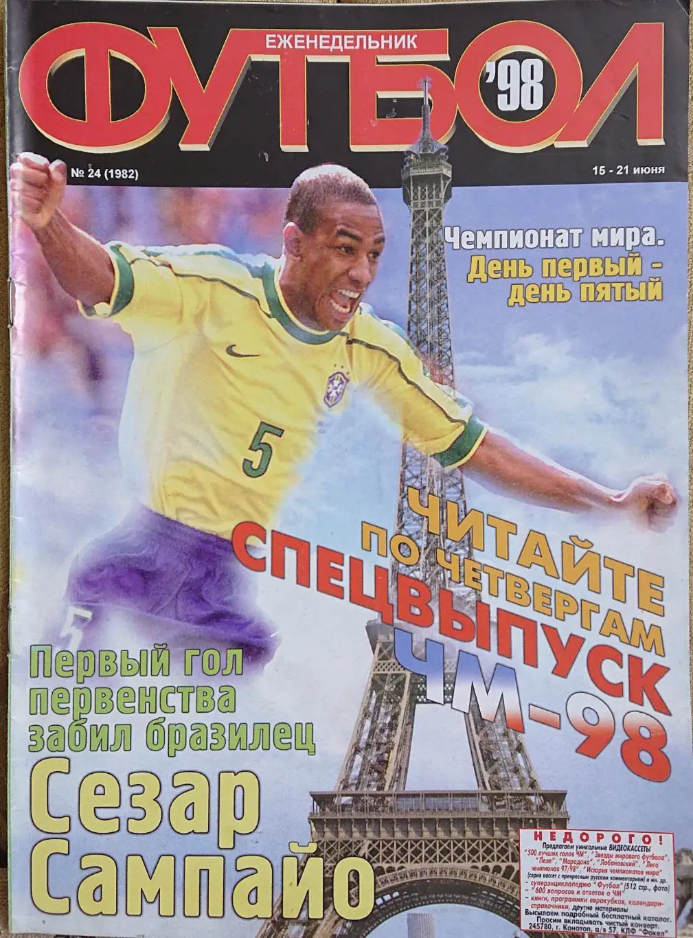 Футбол.Журнал.N24/1998.Постер Іспанія