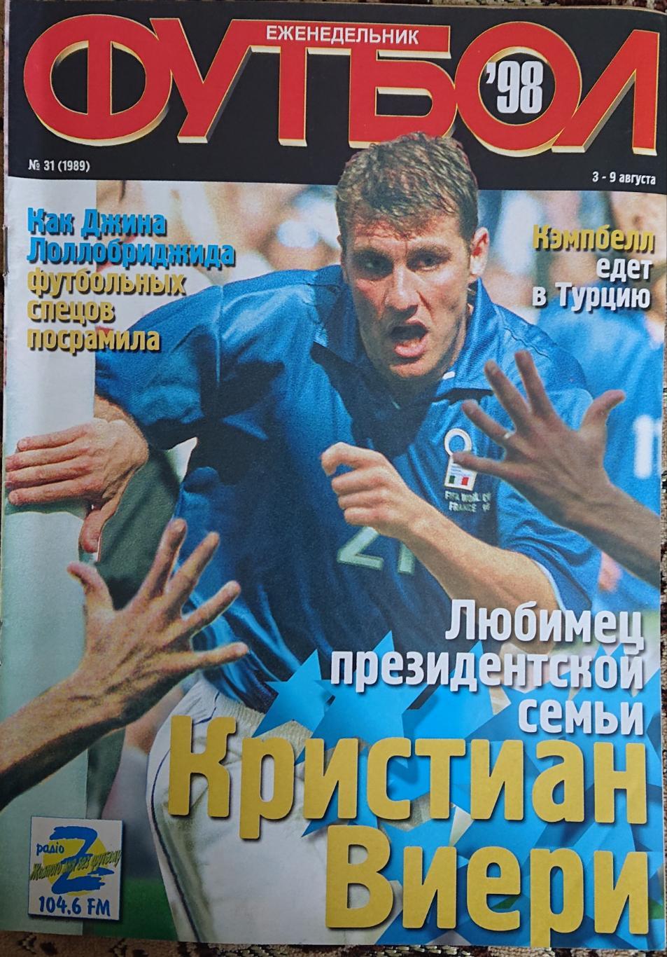 Футбол.Журнал.N31/1998.Постер Аякс,Вієрі.