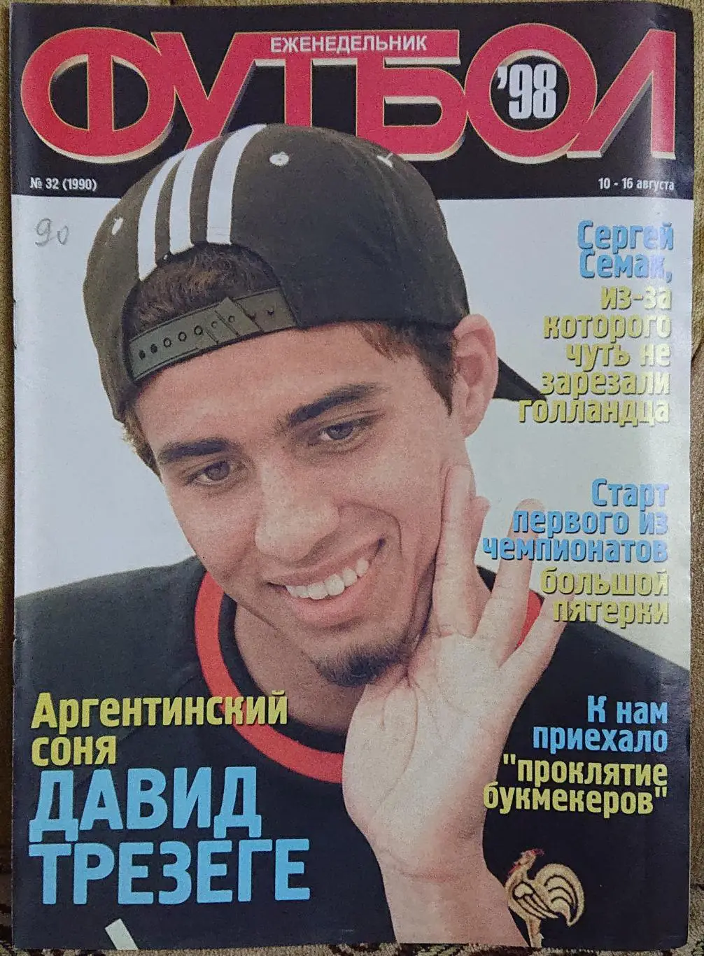 Футбол.Журнал.N32/1998.Постер Динамо,ЦСКА.