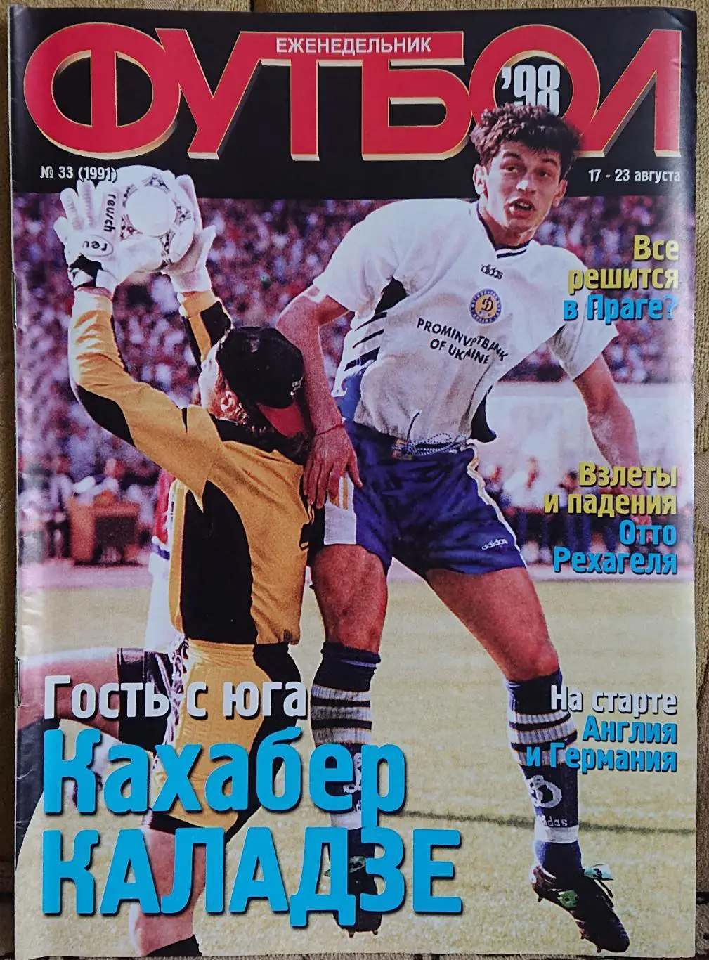 Футбол.Журнал.N33/1998.Постер Арсенал.
