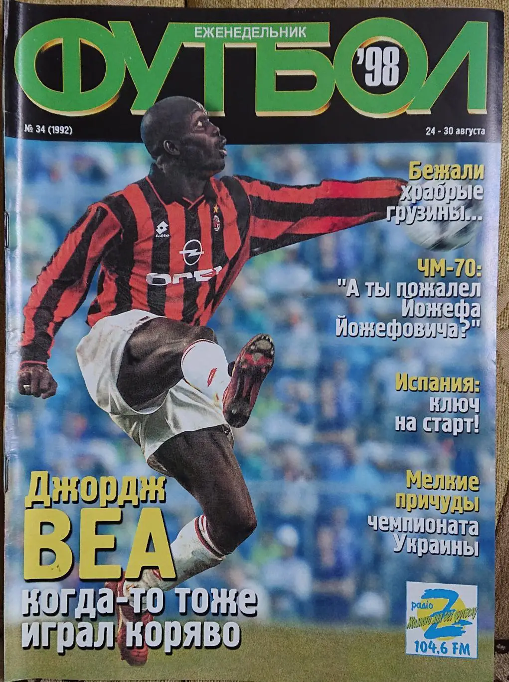 Футбол.Журнал.N34/1998.Постер.