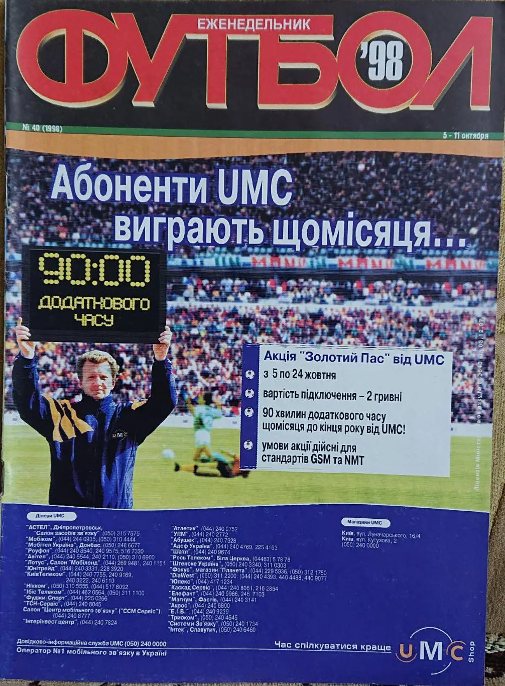 Футбол.Журнал.N40/1998.Постер.