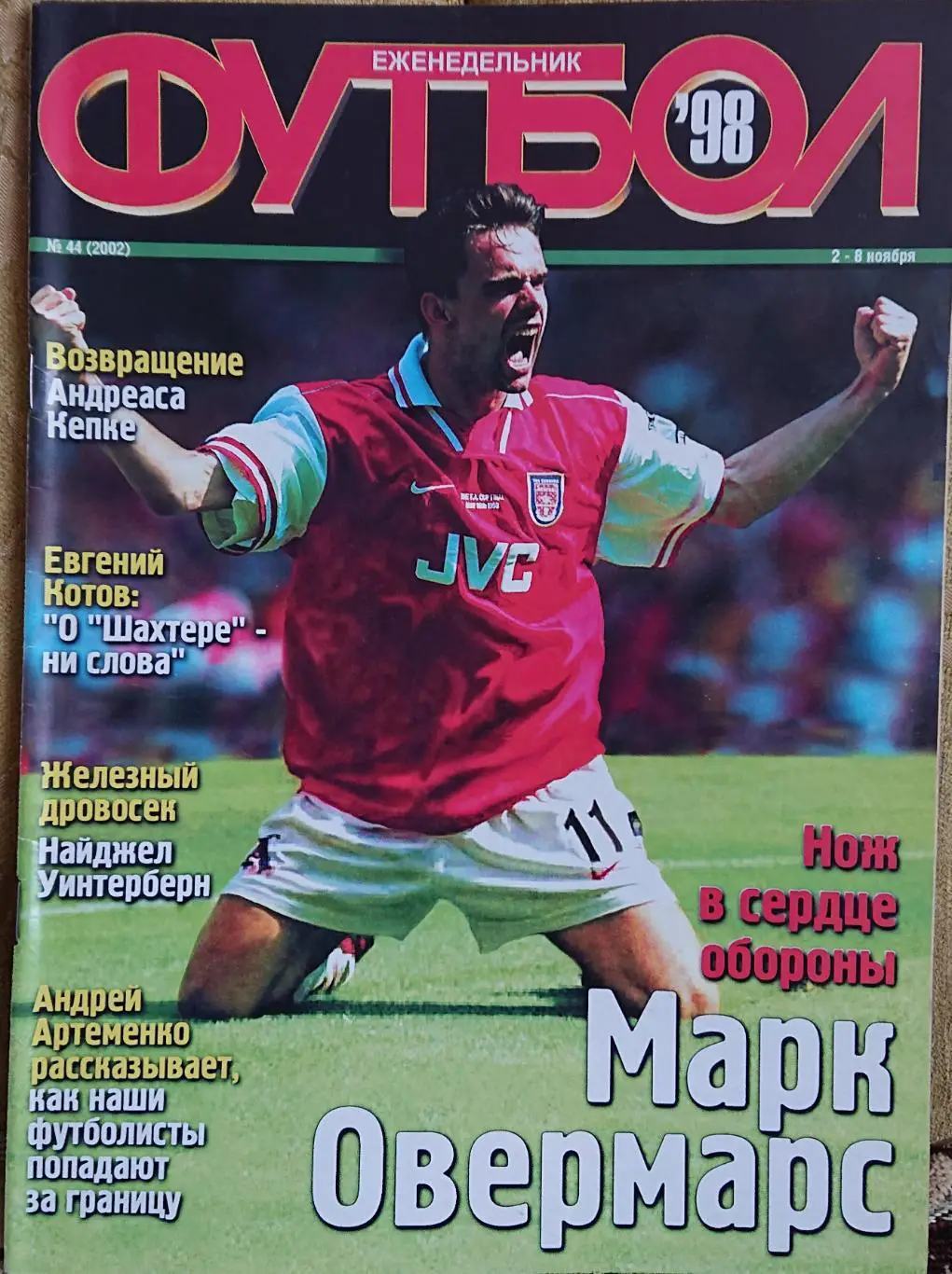 Футбол.Журнал.N44/1998.Постер