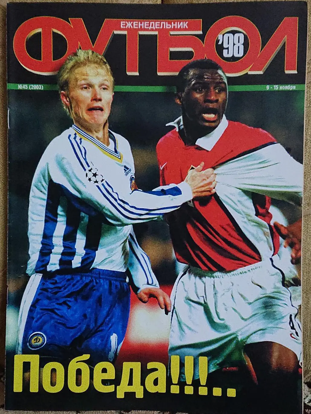 Футбол.Журнал.N45/1998.Постер