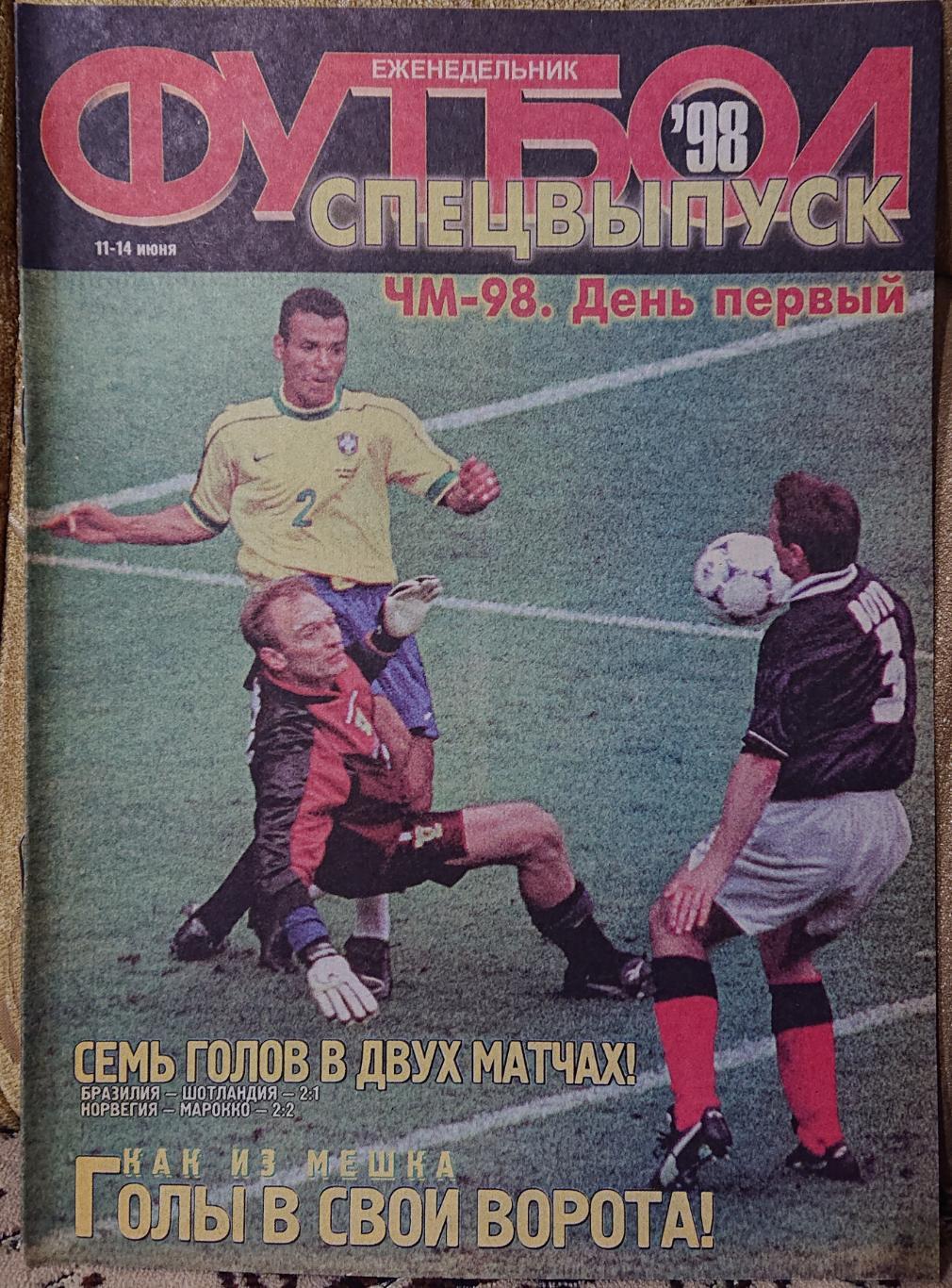 Футбол.Журнал.Спецвипуск.Чемпіонат світу 1998.
