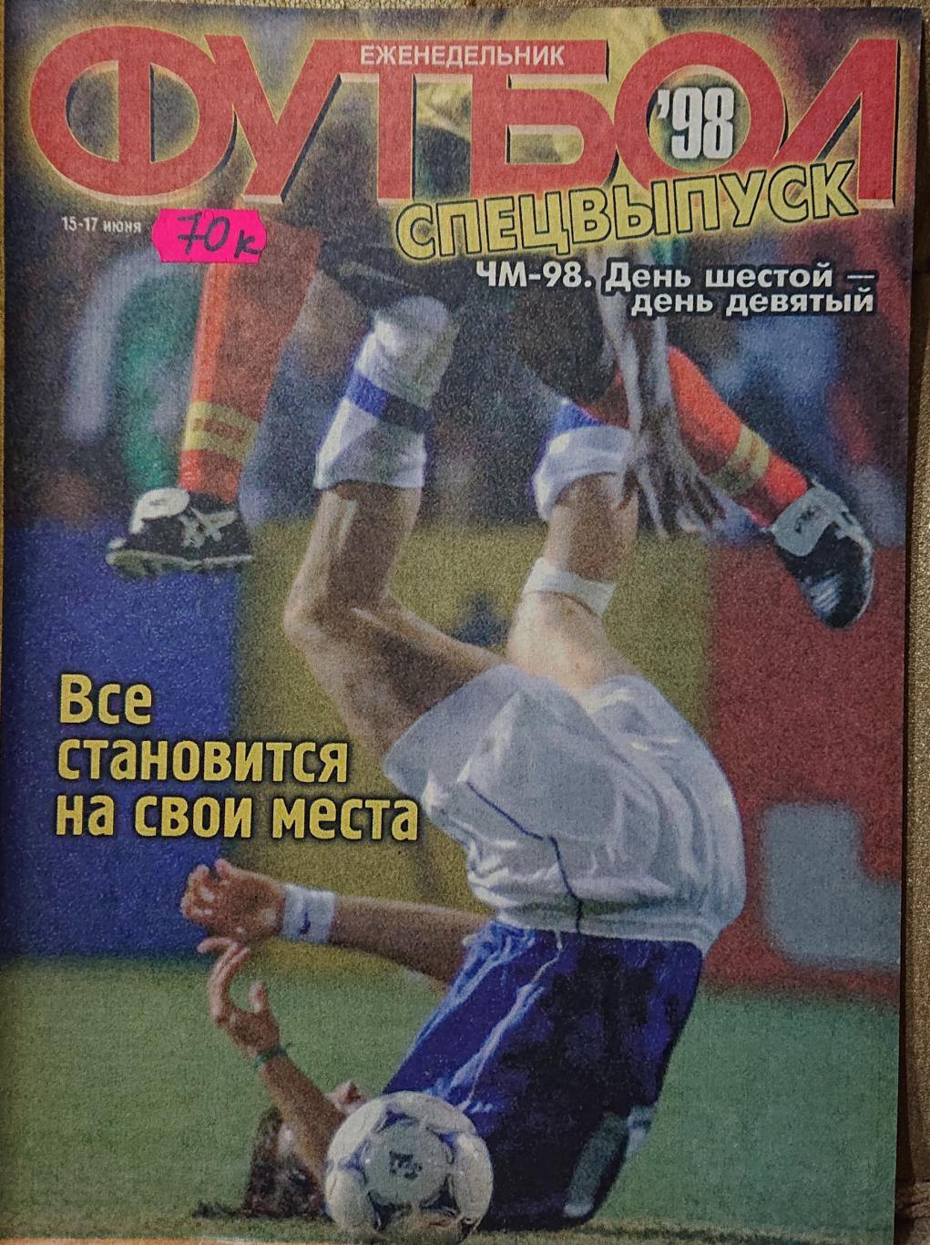 Футбол.Журнал. Спецвипуск.Чемпіонат світу 1998.