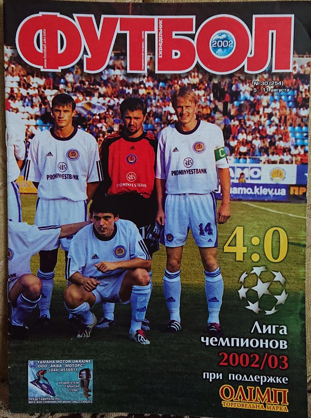 Футбол.ЖурналN30/2002.Постер Динамо