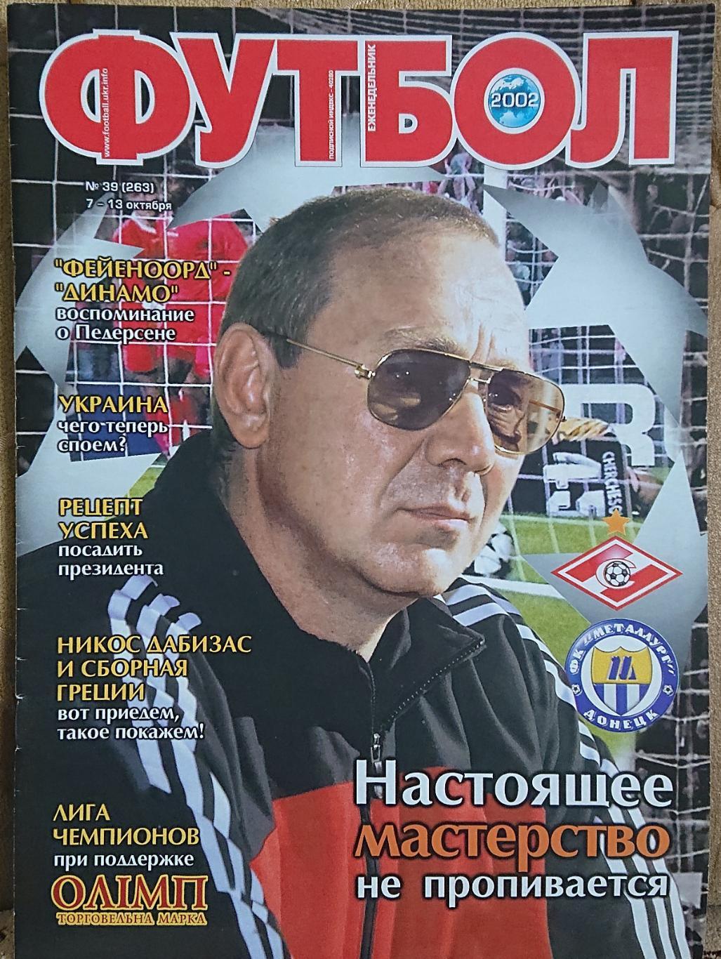 Футбол.Журнал N39/2002.Постер.