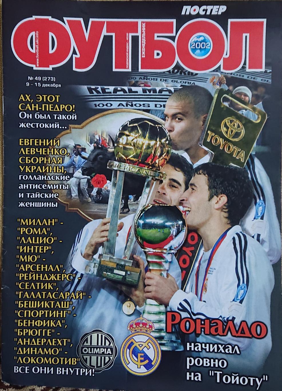 Футбол.Журнал N49/2002.Постер,Олімпія,Реал.