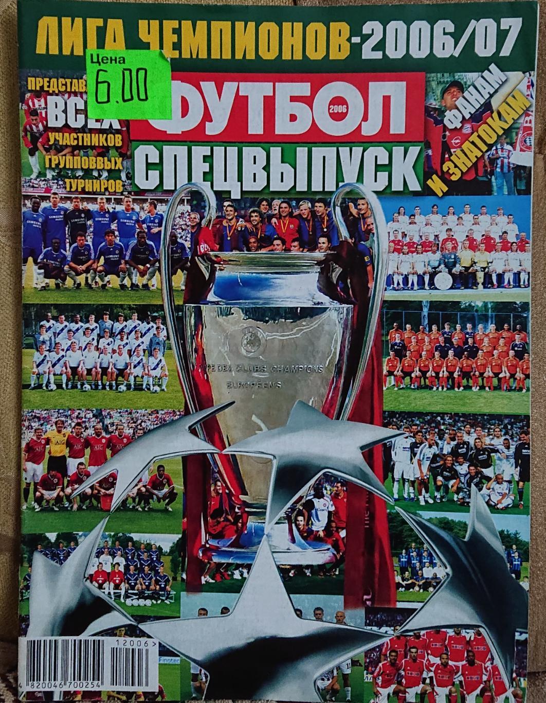 Футбол.Спецвипуск.Ліга Чемпіонів 2006/2007.