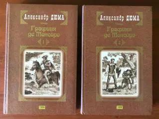 Книга.О.Дюма.Графиня де Монсоро 2 тома.