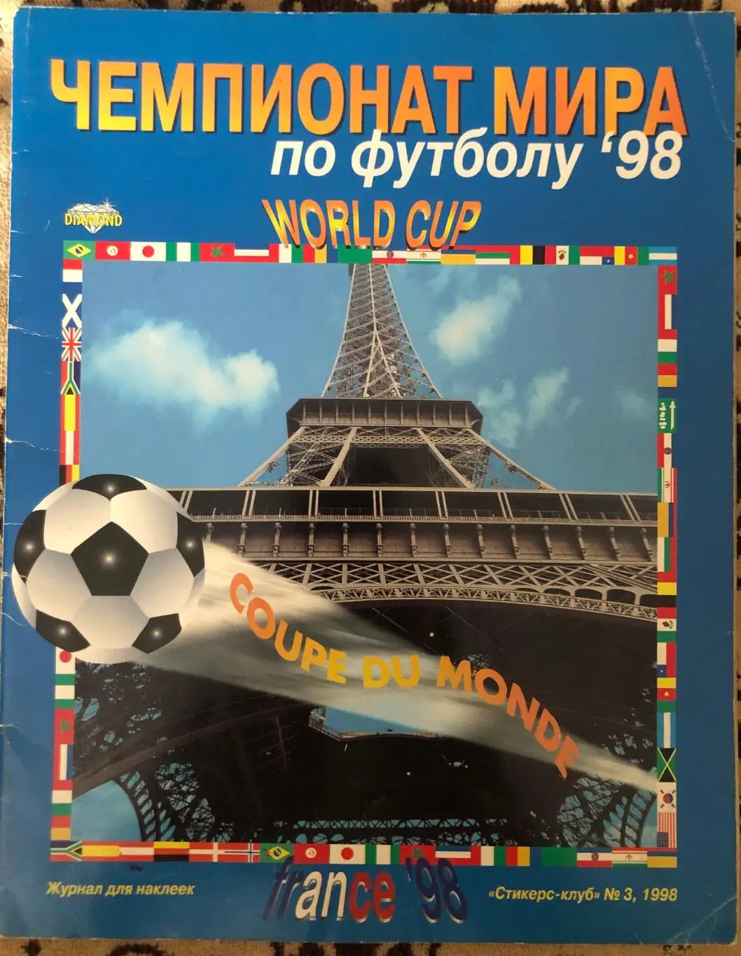 Футбол. Diamond. Чемпіонат Світу 1998.Чемпионат мира.