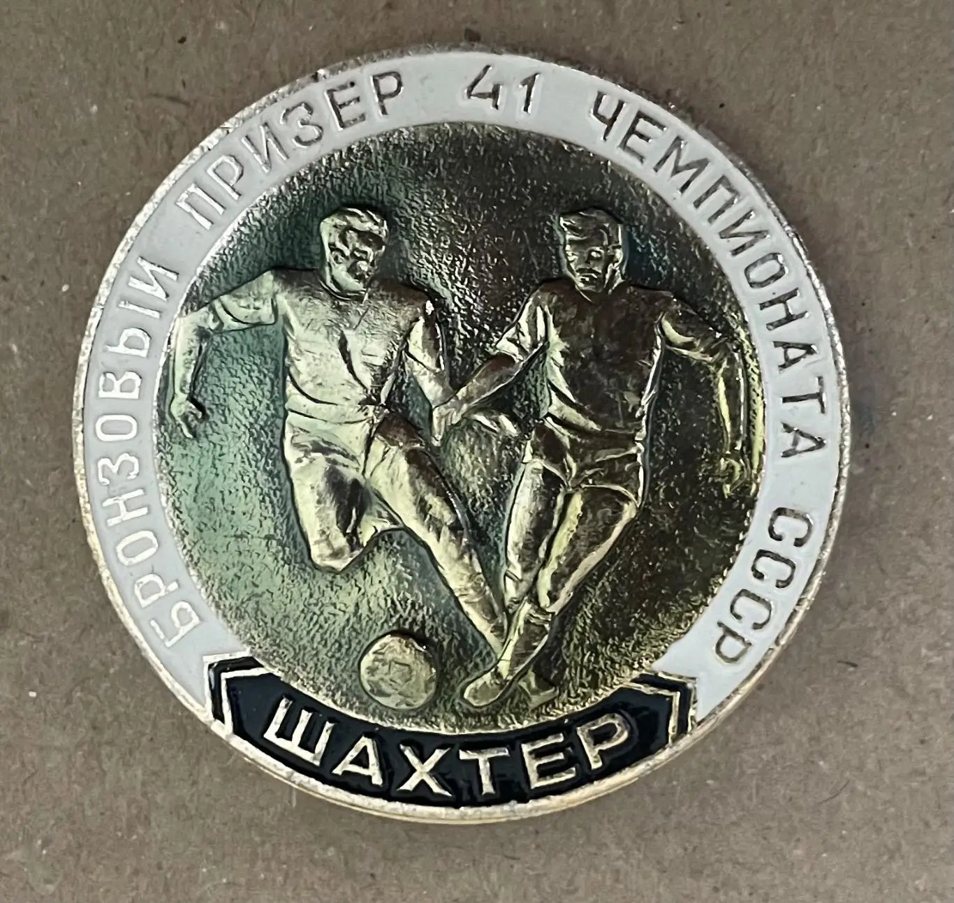 Футбол.Значок.Шахтар Донецьк.