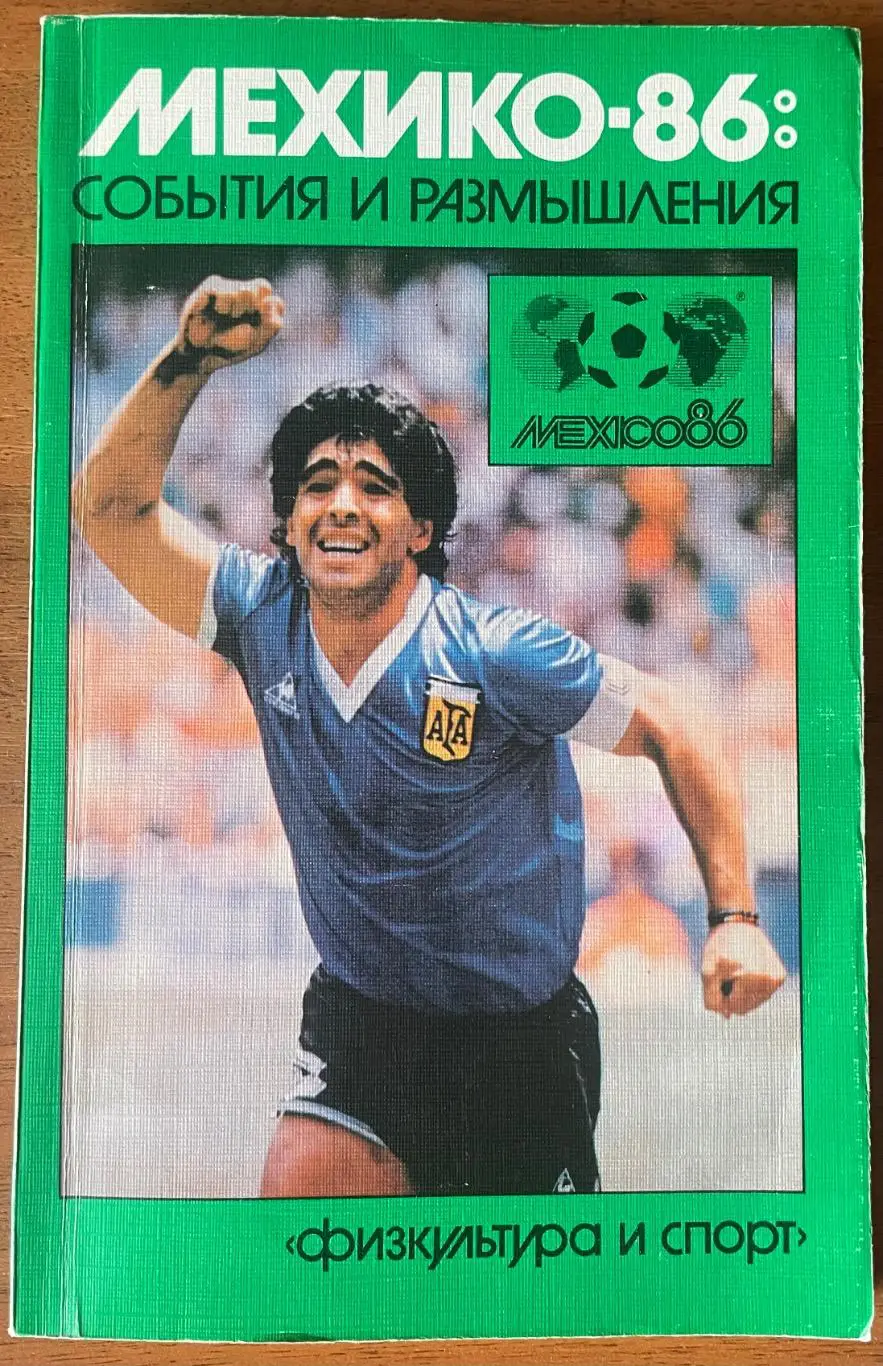 Футбол. Александр Горбунов Книга.Мехико-86: события и размышления