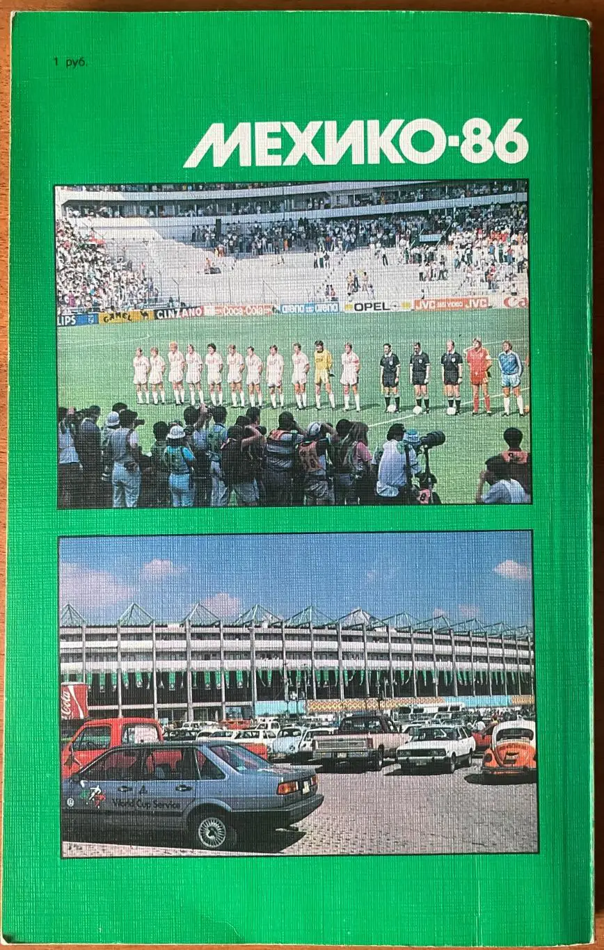 Футбол. Александр Горбунов Книга.Мехико-86: события и размышления 1