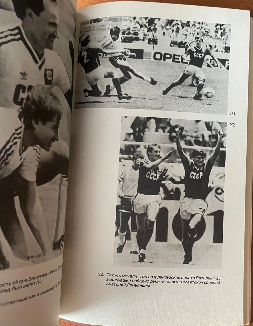 Футбол. Александр Горбунов Книга.Мехико-86: события и размышления 4