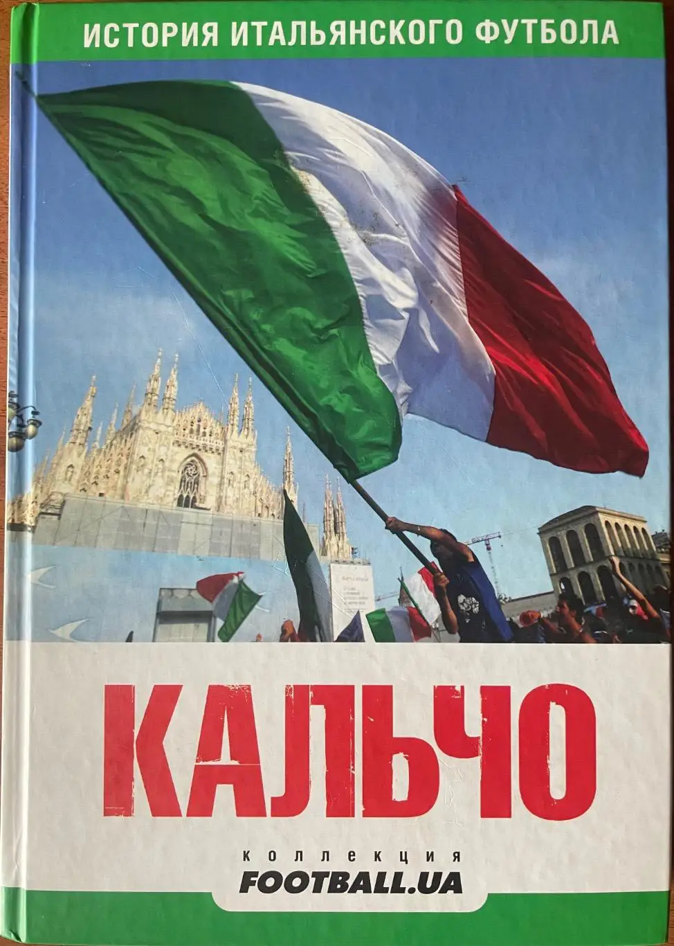 Футбол.Книга. Кальчо История итальянского футбола.
