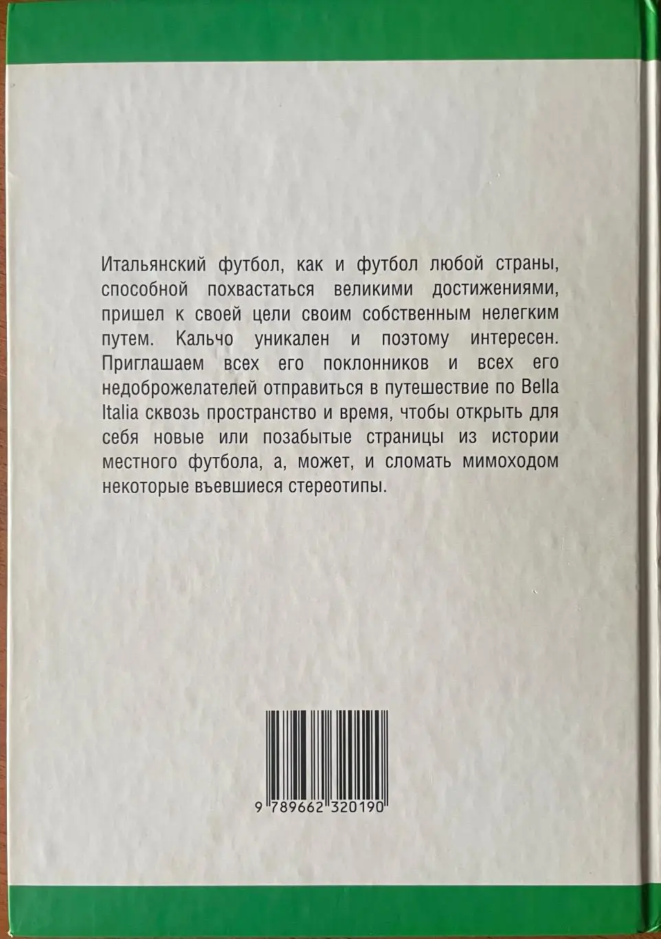 Футбол.Книга. Кальчо История итальянского футбола. 1