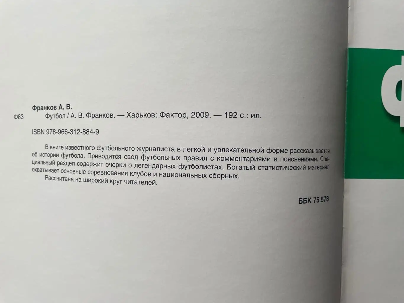 Футбол.Книга. А.Франков. 1