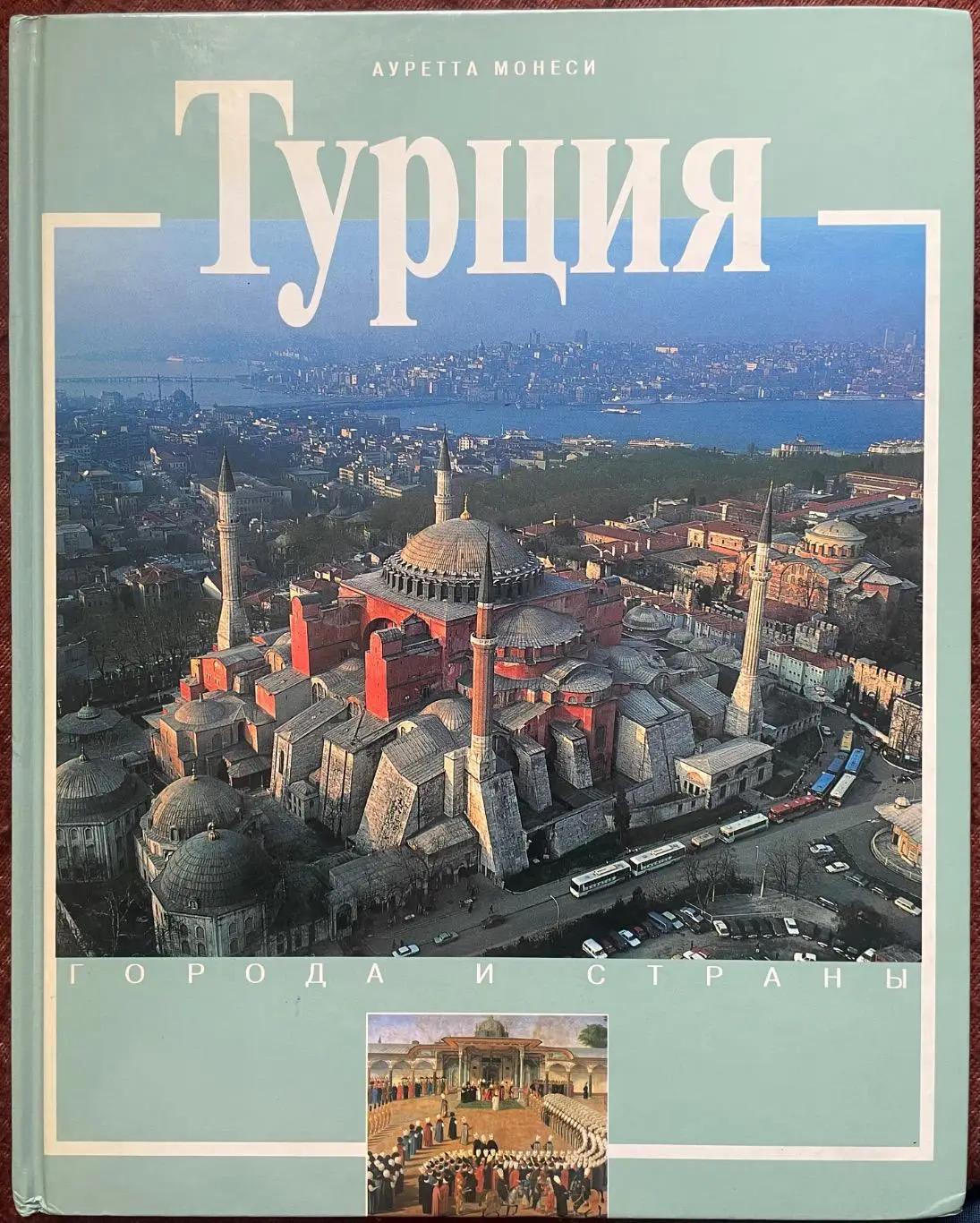 Туреччина .Книга. А.Монесі.