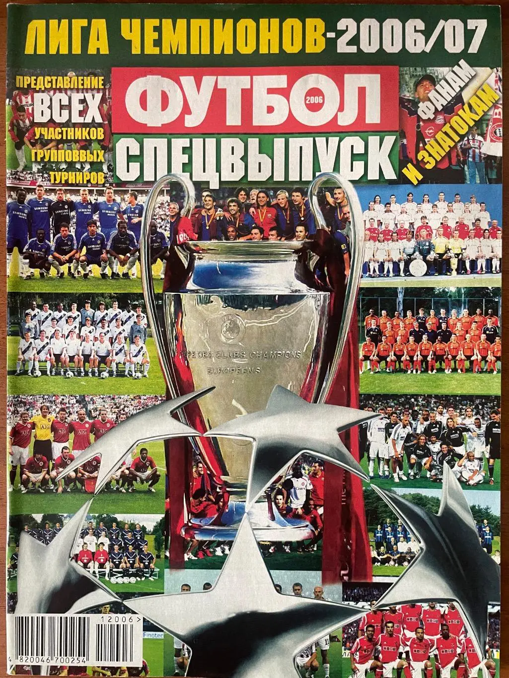 Футбол.Спецвидання.2006/2007. Ліга Чемпіонів .