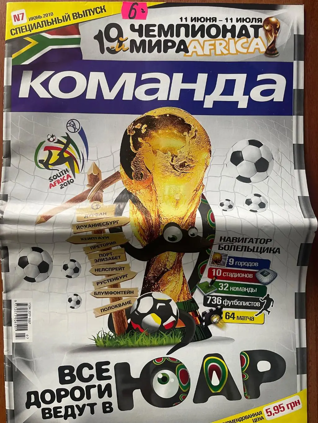 Газета Команда N7/2010.Чемпіонат світу.Спецвипуск.