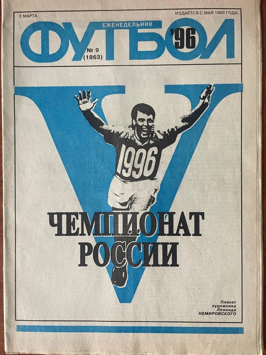 Тижневик Футбол. N 9/1996