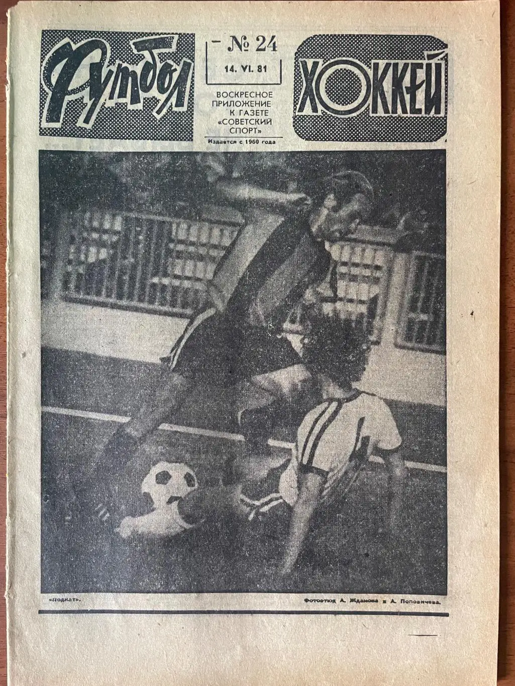 Газета.Футбол-Хокей N24/1981